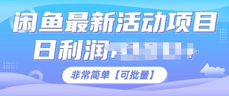 【2024.12.19】闲鱼最新活动项目，日利润多张，非常简单，可以批量操作百度网盘免费下载-芽米宝库