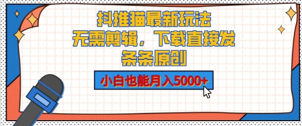 【2024.12.18】抖推猫最新玩法，小白也能月入5000+，小说推文无需剪辑，直接代发，2分钟直接搞定百度网盘免费下载-芽米宝库