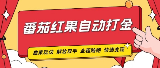 【2024.12.18】番茄红果独家玩法，单机50-100，可矩阵放大操作轻松，小白轻松上手!百度网盘免费下载-芽米宝库
