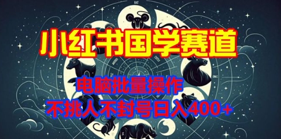【2024.12.18】小红书国学赛道，电脑批量操作，不挑人不封号日入400+百度网盘免费下载-芽米宝库