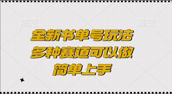 图片[1]-【2024.12.18】全新书单号玩法，多种赛道可以做，简单上手百度网盘免费下载-芽米宝库