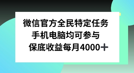 图片[1]-【2024.12.18】微信官方全民特定任务，手机电脑均可参与，保底月入4k百度网盘免费下载-芽米宝库