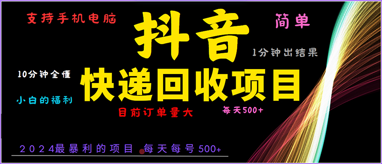 【2024.12.18】抖音快递项目，简单易操作，小白容易上手。一分钟学会，电脑手机都可以百度网盘免费下载-芽米宝库