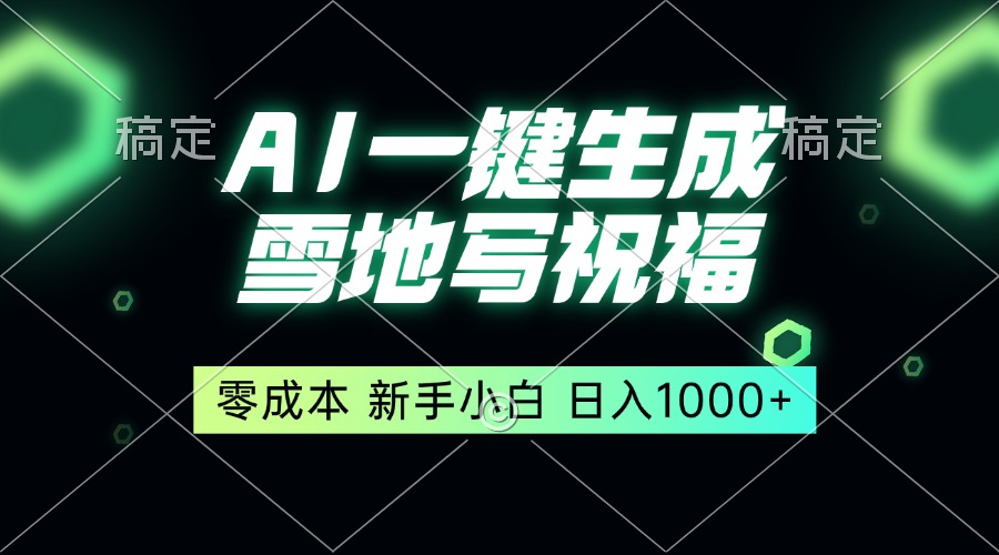 图片[1]-【2024.12.18】一键生成雪地写祝福，零成本，新人小白秒上手，轻松日入1000+百度网盘免费下载-芽米宝库
