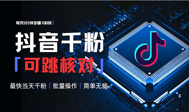 【2024.12.18】抖音跳核对涨千粉，每天5分钟多赚100元，可批量操作，简单无脑有手就行百度网盘免费下载-芽米宝库