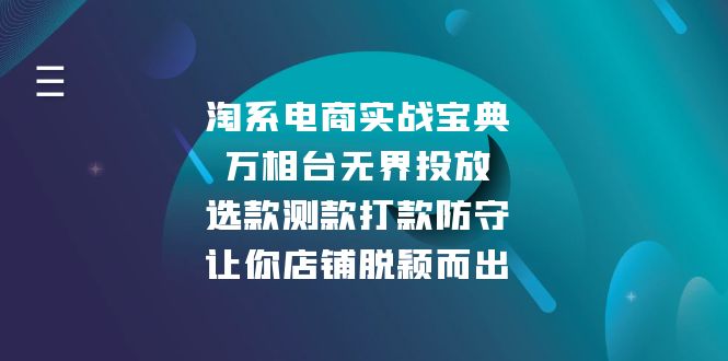 图片[1]-【2024.12.18】淘系电商实战宝典：万相台无界投放，选款测款打款防守，让你店铺脱颖而出百度网盘免费下载-芽米宝库
