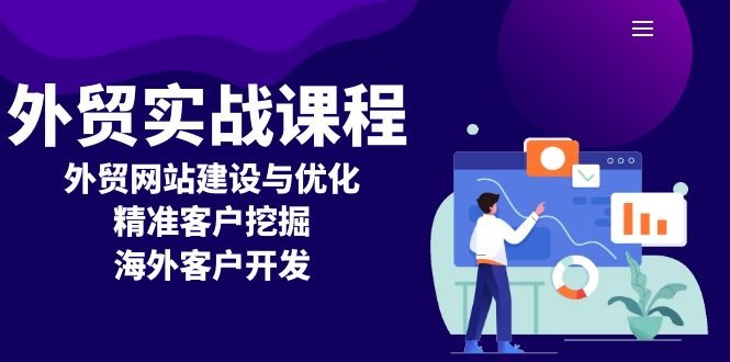 【2024.12.18】外贸实战课程：外贸网站建设与优化，精准客户挖掘，海外客户开发百度网盘免费下载-芽米宝库