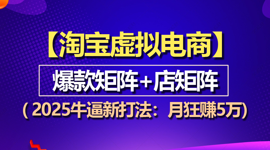 【2024.12.17】【淘宝虚拟项目】2025牛逼新打法：爆款矩阵+店矩阵，月狂赚5万百度网盘免费下载-芽米宝库