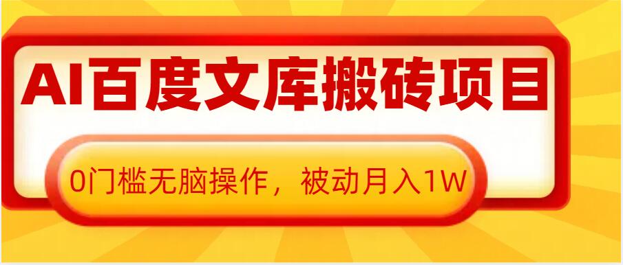 【2024.12.17】AI百度文库搬砖项目，0门槛无脑操作，被动月入1W百度网盘免费下载-芽米宝库