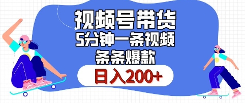 图片[1]-【2024.12.17】视频号橱窗带货，日入200+，条条火爆简单制作，一条视频5分钟搞定百度网盘免费下载-芽米宝库