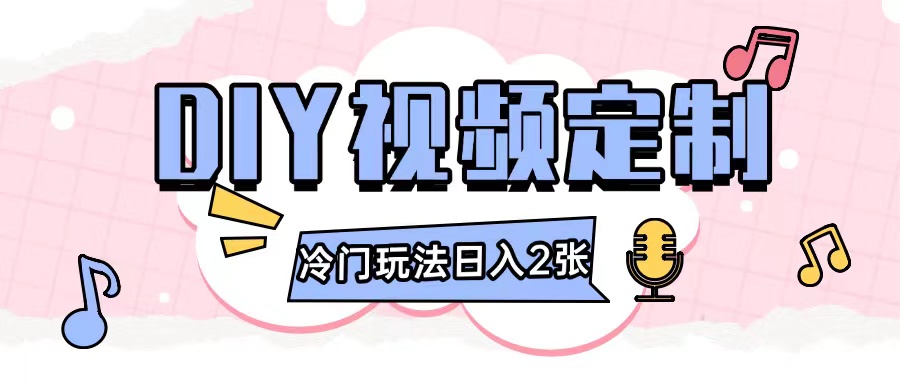 【2024.12.17】2024日入几张的diy视频定制小白0基础即可操作百度网盘免费下载-芽米宝库