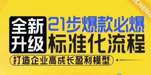 【2024.12.17】21步爆款必爆标准化流程，全新升级，打造企业高成长盈利模型百度网盘免费下载-芽米宝库