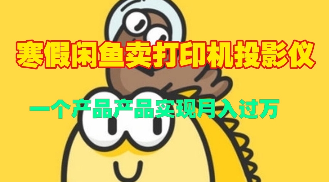 图片[1]-【2024.12.17】寒假闲鱼卖打印机、投影仪，一个产品产品实现月入过W百度网盘免费下载-芽米宝库