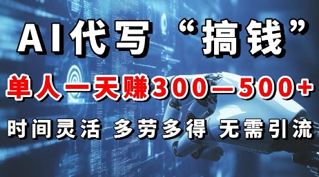 图片[1]-【2024.12.17】AI代写“搞钱”每天2-3小时，无需引流，轻松日入多张百度网盘免费下载-芽米宝库