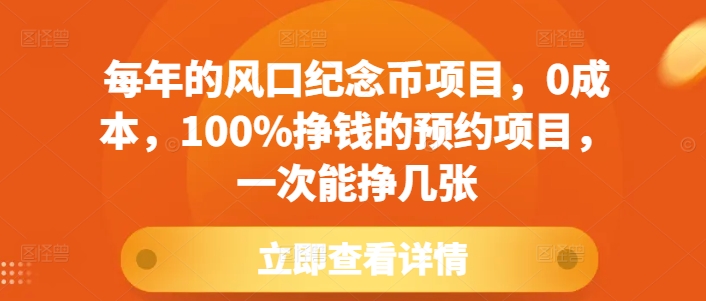 【2024.12.17】每年的风口纪念币项目，0成本，100%挣钱的预约项目，一次能挣几张百度网盘免费下载-芽米宝库