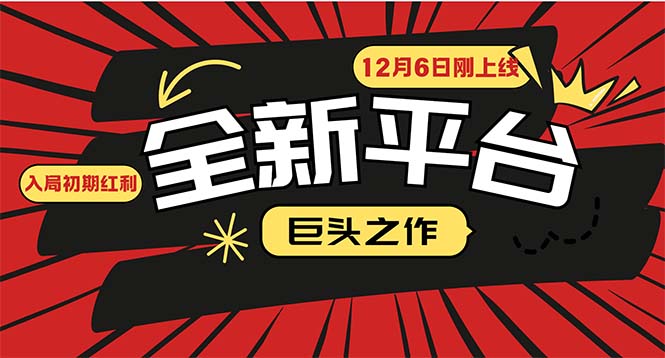 图片[1]-【2024.12.17】又一个全新平台巨头之作，12月6日刚上线，小白入局初期红利的关键百度网盘免费下载-芽米宝库