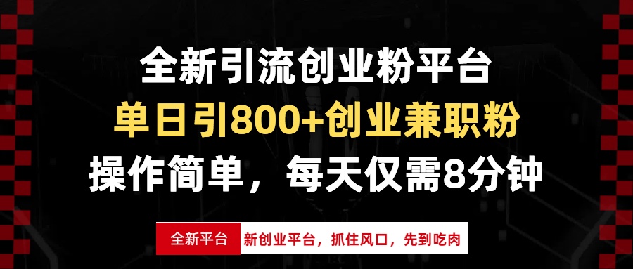 【2024.12.17】全新引流创业粉平台，单日引800+创业兼职粉，抓住风口先到吃肉，每天仅需8分钟百度网盘免费下载-芽米宝库