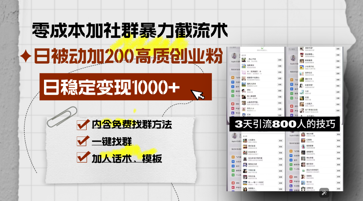 【2024.12.17】零成本加社群暴力截流术，日被动添加200+高质创业粉 ，日变现1000+百度网盘免费下载-芽米宝库