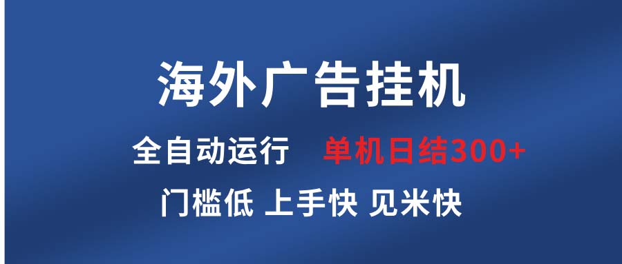 图片[1]-【2024.12.17】海外广告挂机 全自动运行 单机单日300+ 日结项目 稳定运行 欢迎观看课程百度网盘免费下载-芽米宝库