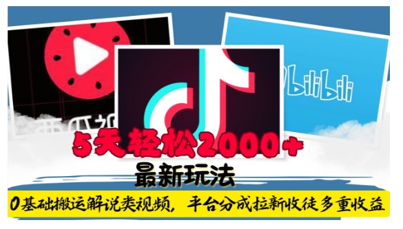 图片[1]-【2024.12.16】利用工具0基础搬运解说类视频，平台分成拉新双重收益，5天轻松2k百度网盘免费下载-芽米宝库