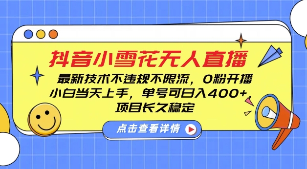 图片[1]-【2024.12.16】抖音小雪花无人直播，0粉开播，不违规不限流，新手单号可日入4张，长久稳定百度网盘免费下载-芽米宝库
