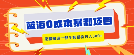 【2024.12.16】蓝海0成本暴利项目，小红书卖合同模板，无脑搬运一部手机轻松日入500+百度网盘免费下载-芽米宝库