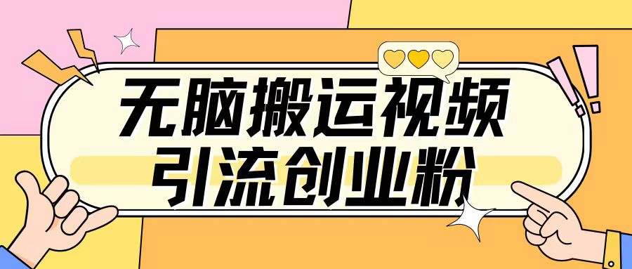 图片[1]-【2024.12.16】无脑搬运视频引流创业粉，玩法操作简单日引几百+百度网盘免费下载-芽米宝库