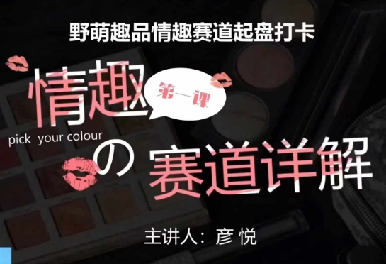 图片[1]-【2024.12.16】比高社群：情趣赛道训练营，野萌趣品情趣赛道起盘打卡，市场刚需项目百度网盘免费下载-芽米宝库