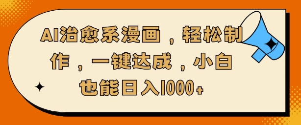 图片[1]-【2024.12.16】AI治愈系漫画，轻松制作，一键达成，小白也能日入多张百度网盘免费下载-芽米宝库