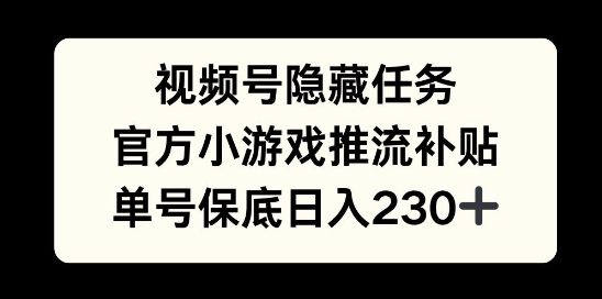 图片[1]-【2024.12.16】视频号隐藏任务，官方小游戏推流补贴， 单号平均收益日入230+百度网盘免费下载-芽米宝库