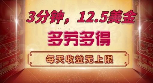 图片[1]-【2024.12.16】三分钟，12.5美刀，每天无限自撸，多劳多得，收益无上限百度网盘免费下载-芽米宝库