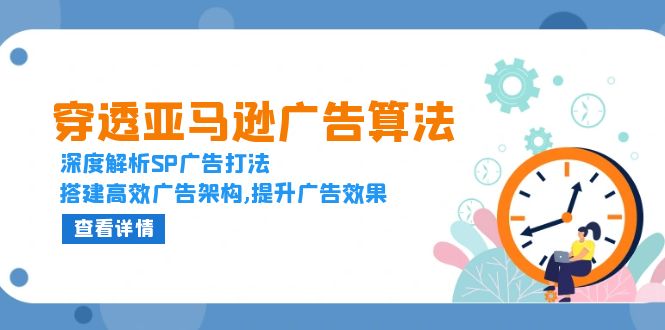 【2024.12.16】穿透亚马逊广告算法，深度解析SP广告打法，搭建高效广告架构,提升广告效果百度网盘免费下载-芽米宝库