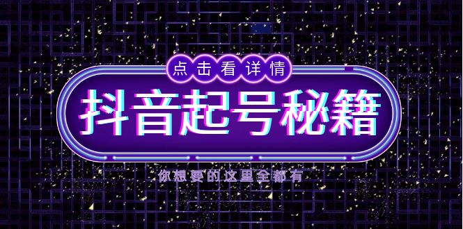 【2024.12.16】抖音起号秘籍，掌握抖音算法与鱼塘玩法，快速获取流量，打造爆款直播间百度网盘免费下载-芽米宝库