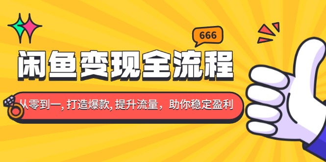 图片[1]-【2024.12.16】闲鱼变现全流程：你从零到一, 打造爆款, 提升流量，助你稳定盈利百度网盘免费下载-芽米宝库