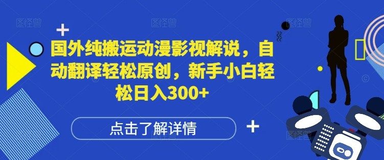 【2024.12.15】国外纯搬运动漫影视解说，自动翻译轻松原创，新手小白轻松日入300+百度网盘免费下载-芽米宝库