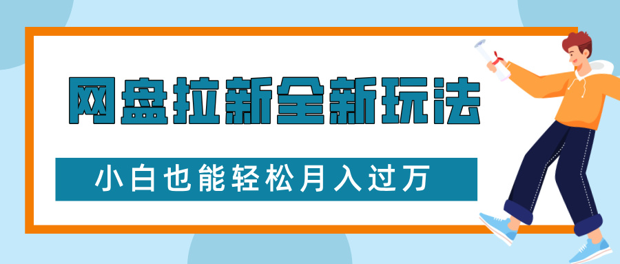 图片[1]-【2024.12.15】网盘拉新全新玩法，免费复习资料引流大学生粉二次变现，小白也能轻松月入过万百度网盘免费下载-芽米宝库