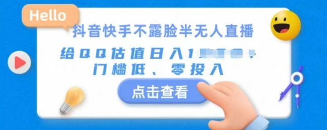 【2024.12.15】快手不露脸半无人直播，给QQ估值日入多张，门槛低、零投入百度网盘免费下载-芽米宝库