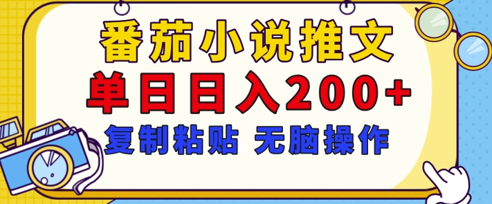 图片[1]-【2024.12.15】番茄小说推文，复制粘贴，单日日入200+，无脑操作(附详细教程)百度网盘免费下载-芽米宝库