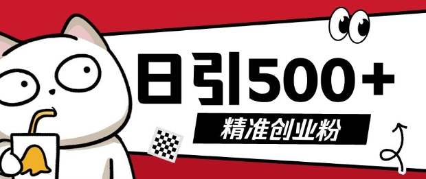 图片[1]-【2024.12.15】最新抖音引流创业粉，几分钟一个视频，非常暴力，小白直接可上手操作百度网盘免费下载-芽米宝库