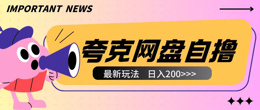 【2024.12.15】全网首发夸克网盘自撸玩法无需真机操作，云机自撸玩法2个小时收入200+百度网盘免费下载-芽米宝库