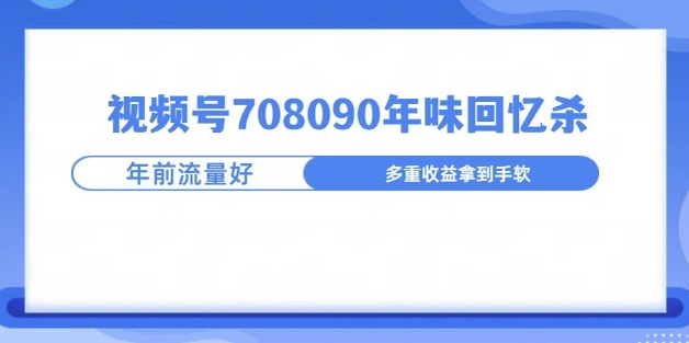 【2024.12.15】视频号708090年味玩法，越接近过年流量越大百度网盘免费下载-芽米宝库