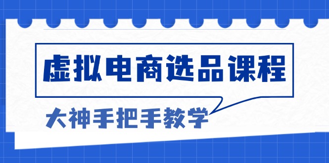 图片[1]-【2024.12.15】虚拟电商选品课程：解决选品难题，突破产品客单天花板，打造高利润电商百度网盘免费下载-芽米宝库