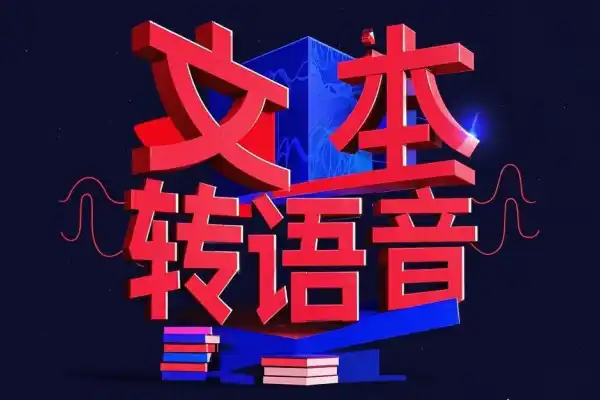 【2024.12.15】在线TTS转换工具文本转语音百度网盘免费下载-芽米宝库