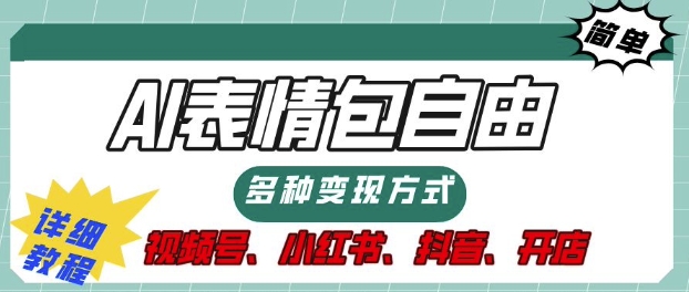 【2024.12.14】表情包自由，多种方式变现，暴fu就靠这一波，附提示词，速来，(附详细操作步骤)百度网盘免费下载-芽米宝库