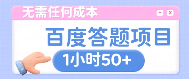 【2024.12.14】无需任何成本，百度答题项目，新玩法一个小时收益50+百度网盘免费下载-芽米宝库