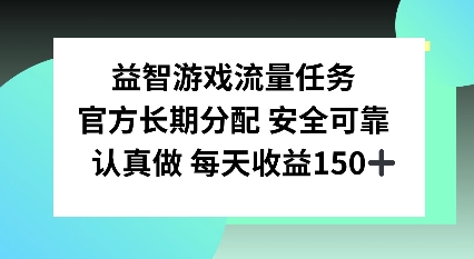 【2024.12.14】益智游戏流量任务，官方长期分配，认真做每天收益150左右百度网盘免费下载-芽米宝库