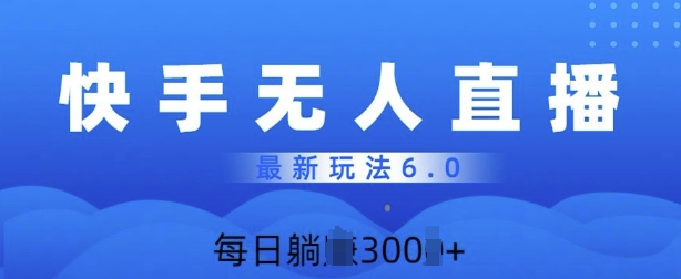 【2024.12.14】快速美女无人直播6.0，多账号矩阵操作，日入300+百度网盘免费下载-芽米宝库