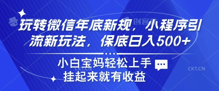 图片[1]-【2024.12.14】玩转微信年底新规，小程序引流新玩法，保底日入5张，小白宝妈轻松上手百度网盘免费下载-芽米宝库