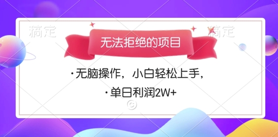 【2024.12.14】无法拒绝的项目，无脑操作，小白轻松上手，单日利润多张百度网盘免费下载-芽米宝库