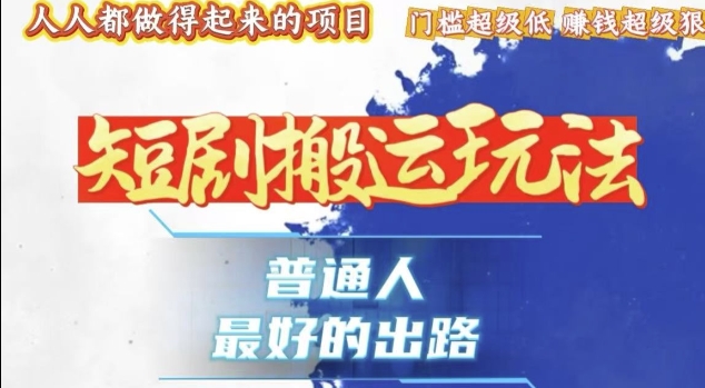 图片[1]-【2024.12.14】一条作品收益1k+，独家技术和黑科技首次公开，11纯搬，爆流爆粉嘎嘎猛，有手就能干百度网盘免费下载-芽米宝库
